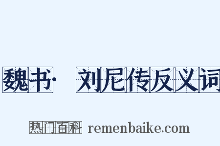 魏书·刘尼传反义词是什么意思的图片